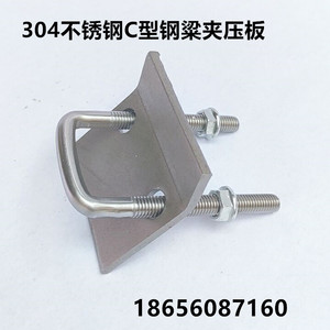 304不锈钢C型钢压板 工字钢槽钢梁夹 C型钢连接片配件U型直角管束