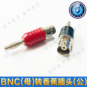 单个价/BNC(母)转4mm香蕉插头(公)/BNC一转一/纯铜对转接头H-7021