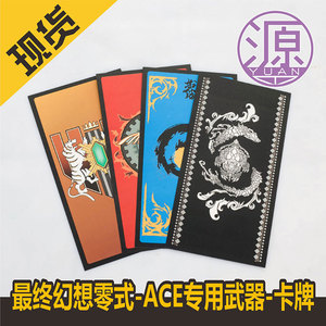 源动漫cos最终幻想零式-ACE专用武器-卡牌-最后的王牌