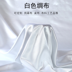 白色色丁绸布面料布料有光绸缎布料背景布料礼盒衬布里布缎面布料