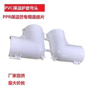 厂家直销PPR保温管外包弯头PVC卡扣护套90度聚氨酯白色哈夫连接片