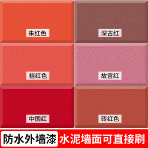 朱红色外墙漆防水防晒室外自刷乳胶漆砖红色中国红故宫红油漆涂料