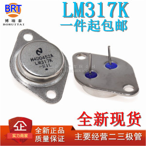 全新现货 LM317K  NPN大功率逆变三极管 金封TO-3 工厂直销