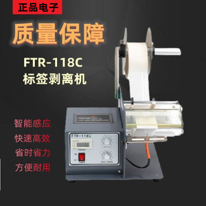 FTR-118C自动标签剥离机条码不干胶标签分离器透明光纤撕标剥标机