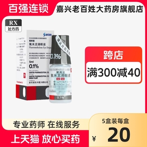 氟美童 氟米龙滴眼液 5ml:5mg*1瓶/盒0.1弗米龙滴眼液费米龙眼药水氯米龙 佛米龙滴液眼液日本参天进口氟美瞳外眼部炎症性疾病消炎