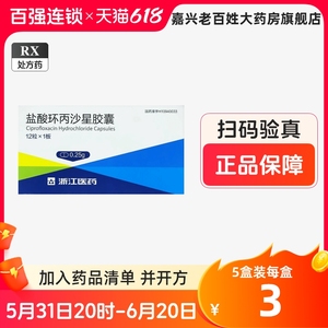 浙江医药 盐酸环丙沙星胶囊 0.25g*12粒/盒正品药环炳沙星还丙沙星环柄沙星环丙莎星片环丙砂星环抦沙星环丙纱星环沙腥环丙沙星片