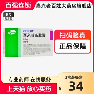 西乐葆 塞来昔布胶囊 6粒 西乐保西乐葆片赛来昔布进口塞来普布正品药房官方旗舰店药店塞来西布塞莱昔布胶辉瑞进口药风湿骨关节炎