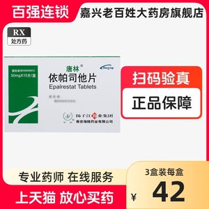 唐林 依帕司他片50mg*10片/盒正品大药房官方官网旗舰店 依帕司她 依怕司他依帕斯他 衣帕司他依柏司 他依帕司它片 扬子江药业