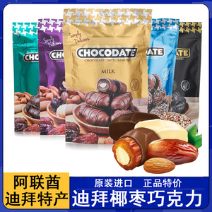 现货 迪拜特产Chocodate牛奶黑椰蓉巧克力椰枣扁桃仁巧克力100g