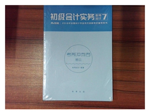 初级会计实务 粉笔会计7 2018年全国会计专业技术资格考试辅导用?