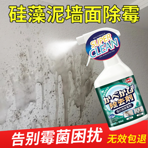 硅藻泥墙面除霉剂天花板去霉斑霉菌清除乳胶漆白墙霉点神器清洁剂