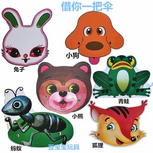 幼儿园借你一把伞头饰故事道具头套动物面具儿童角色扮表演装扮