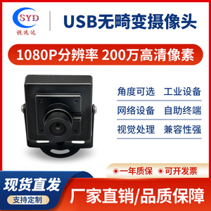 1080P高清无畸变广角200万免驱UVC工业摄像头树莓派安卓Linux模组