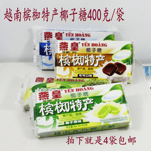 越南槟椥特产燕皇yenhoang椰子榴莲糖400克4口味混搭25省市包邮