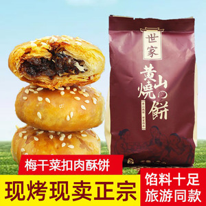 世家黄山烧饼308g 徽州救驾天恩安徽特产 梅干菜扣肉糕点酥饼零食