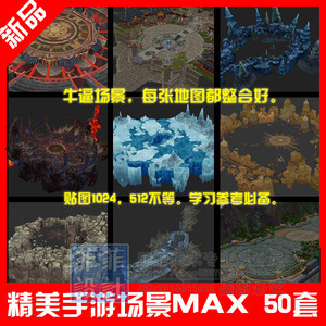 游戏素材 3D 手游 全民无双 手绘贴图 高质量 全套场景 模型 MAX