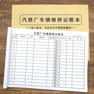 汽修厂车辆维修记账本补胎修车登记本定做汽车维修结算单施工单