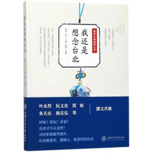 【正版新书.轩】我还是想念台北佩茵,俊华,艾琳 编著