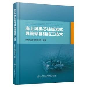 【正版新书.天】海上风机芯柱嵌岩式导管架基础施工技术