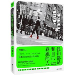 【正版新书.新】我们都是和自己赛跑的人另维著北京联合出版公司