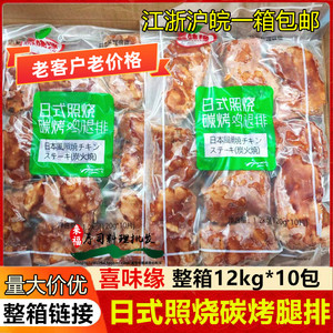 喜味缘照烧鸡腿排1.2kg*10包日式照烧碳烤鸡排照烧鸡肉饭腿排包邮