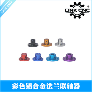 link cnc 铝合金法兰联轴器3/4/5/6/6.35/8法兰盘光轴支座固定座