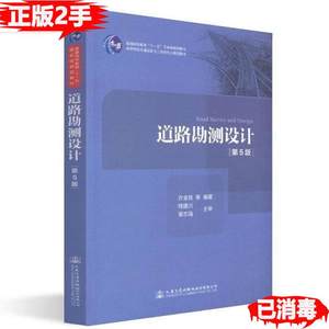 二手道路勘测设计 第五5版 许金良 人民交通出版社9787114151149