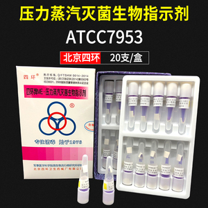 北京四环牌ME-压力蒸汽灭菌生物指示剂 四环生物指示剂