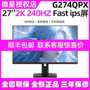 微星27英寸2K高清240HZ电竞台式IPS电脑显示器G274QPX屏幕10bit