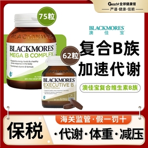 澳洲澳佳宝blackmores高含量复合维生素b族片vb12缓解压力b6 b2