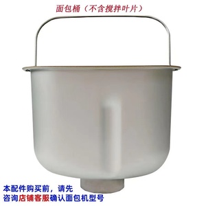 Donlim/东菱DL-TM018面包机配件面包桶搅拌叶片酸奶桶全型号配件