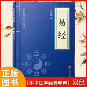 易经全集正版中华国学经典精粹国启蒙经典文白对照古代哲学心智慧口袋书便携原文注释译文北京联合出版社