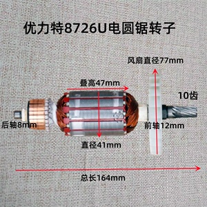 优力特8726U电圆锯 7寸手提锯转子台锯 切割机电机 10齿原厂配件