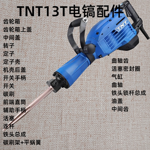 TNT锑恩锑桑美京铁13T原装电锤电镐转子定子连杆活塞齿轮箱配件