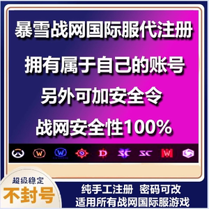 魔兽世界亚服绑定手机安全令暴雪战网国际服台湾守望先锋ow代注册