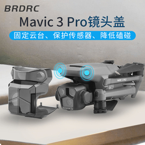 御Mavic3Pro镜头保护盖大疆DJI云台固定卡扣防碰撞无人机防护配件