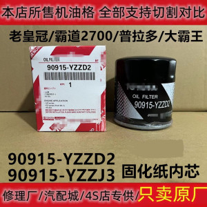 适配丰田皇冠霸道普拉多大霸王机油滤芯清器格90915-YZZD2 YZZJ3