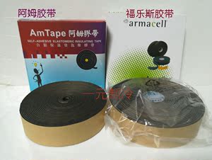 正品Armacell福乐斯保温胶带阿姆胶带/自粘保温发泡橡胶带