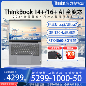 【2024新品】联想ThinkBook 14+/16+ Ai英特尔酷睿Ultra7/5轻薄游戏办公学生独显笔记本电脑全能本官方旗舰