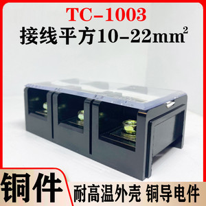 厂家直销纯铜TC1003大电流接线端子TC-1003 100A 3节 固定接线板