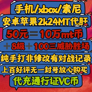 NBA2K24mt币手游代肝代充通行证等级vc币安卓苹果胜场ps4ps5xbox