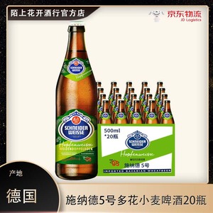 德国进口精酿施纳德/ 施耐德5号多花小麦 美式IPA啤酒500ml *20瓶