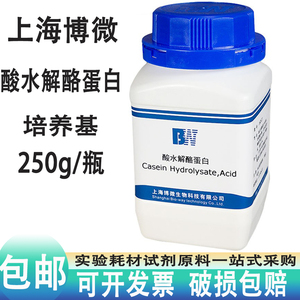 上海博微酸水解酪蛋白培养基250g 微生物试剂细菌培养基水解酪素