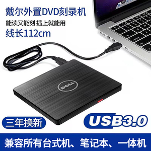 戴尔USB3.0外置光驱 CD/ DVD刻录机笔记本台式通用移动外接光驱盒