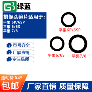 绿蓝适用于苹果6代  6P 6SP 7代 8代 7P 8P玻璃镜面 后摄像头镜片