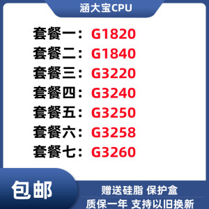 台式机 G1820 1840 1840T 3220 G3240 3250 3258  3260 CPU