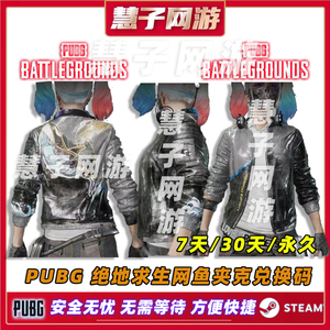 PUBG绝地求生皮肤网鱼夹克CDK兑换码端游吃鸡网鱼网咖长裤激活码