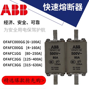 ABB快速熔断器OFAFC000GG80A63A经济安全可靠电路保护熔丝保险丝