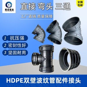 HDPE双壁波纹管配件直通正三通45度90度弯头PE塑料制品检查井管件