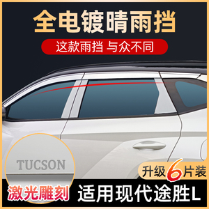 2021款全新途胜L晴雨挡改装专用配件15新老款车窗雨眉雨挡遮雨板